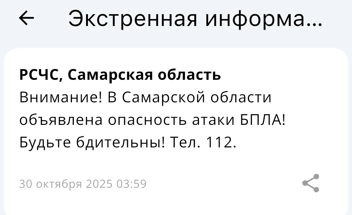 Утром 30 октября в Самарской области была заявлена угроза нападения беспилотных летательных аппаратов