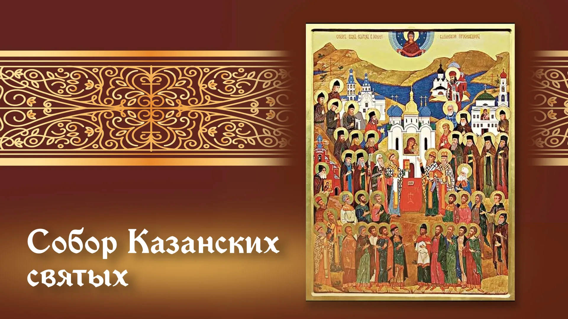 Собор Казанских Святых 17 октября 2025 года: события дня и открытки для мессенджеров