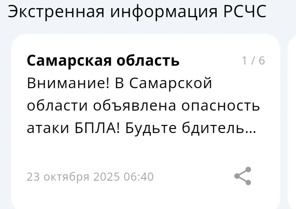 В Самарской области 23 октября введена угроза нападения беспилотников