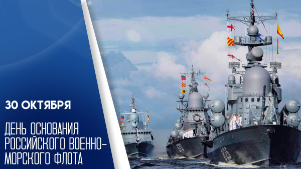 30 октября День основания Российского военно-морского флота: история праздника, открытки и поздравления