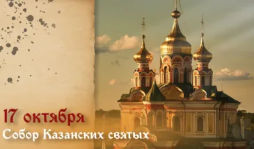 Собор Казанских Святых 17 октября 2025 года: события дня и открытки для мессенджеров