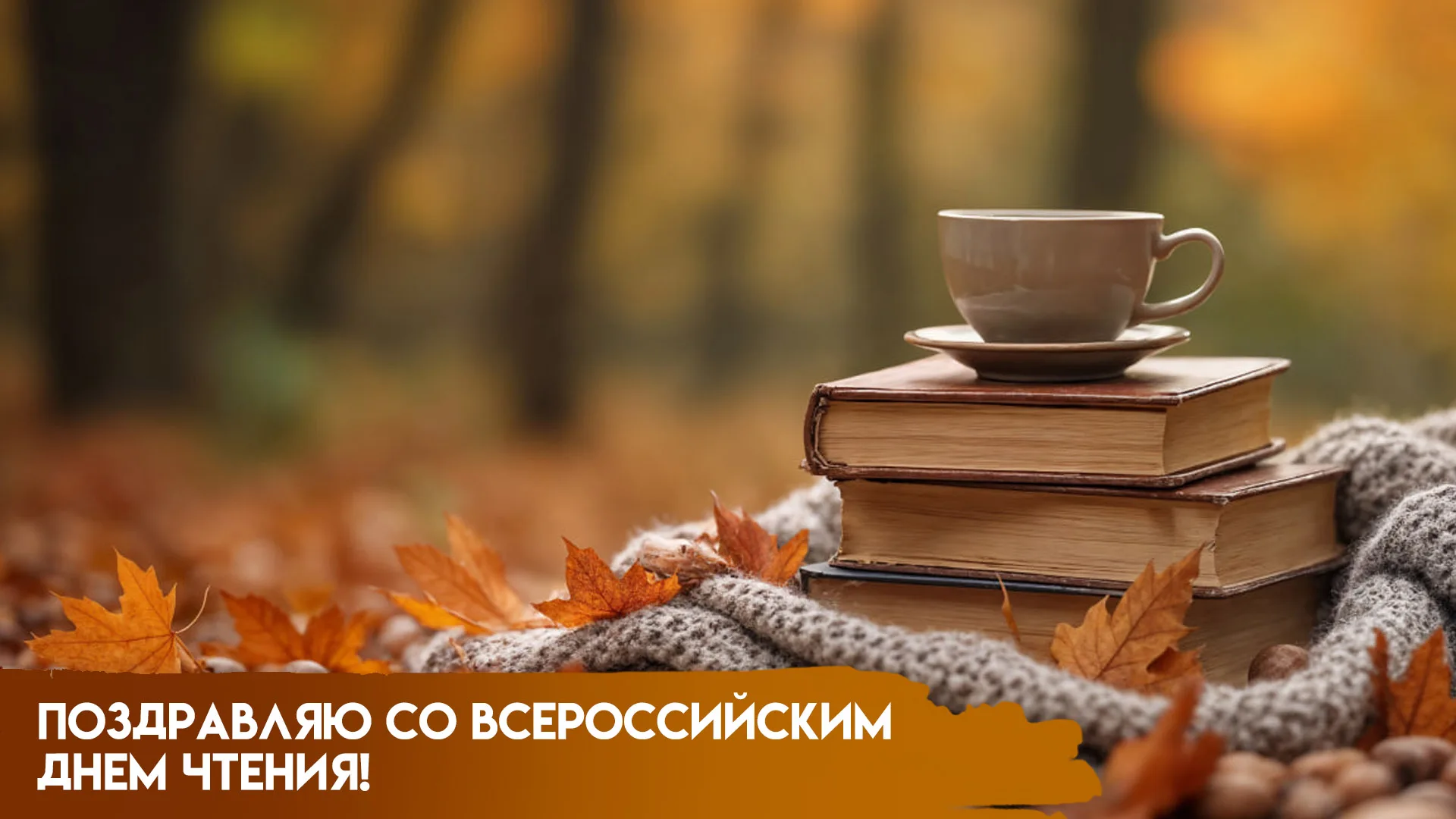 9 октября — Общероссийский День чтения: предыстория, обычаи и поздравительные слова