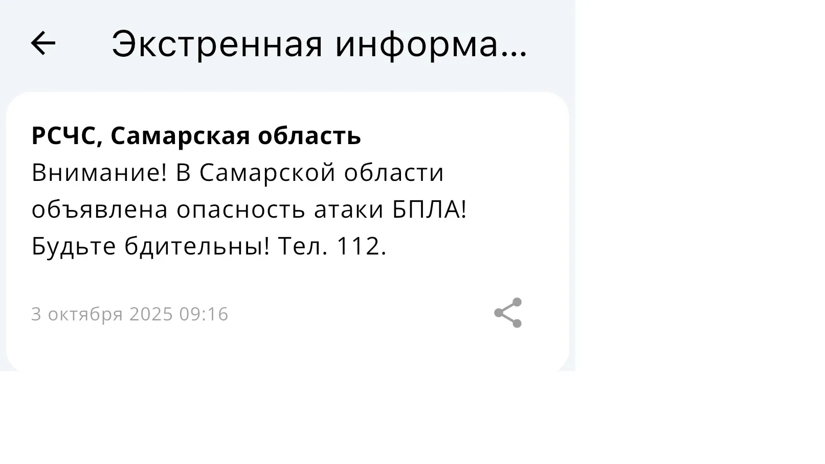3 октября в Самарском регионе была объявлена угроза нападения беспилотных летательных аппаратов