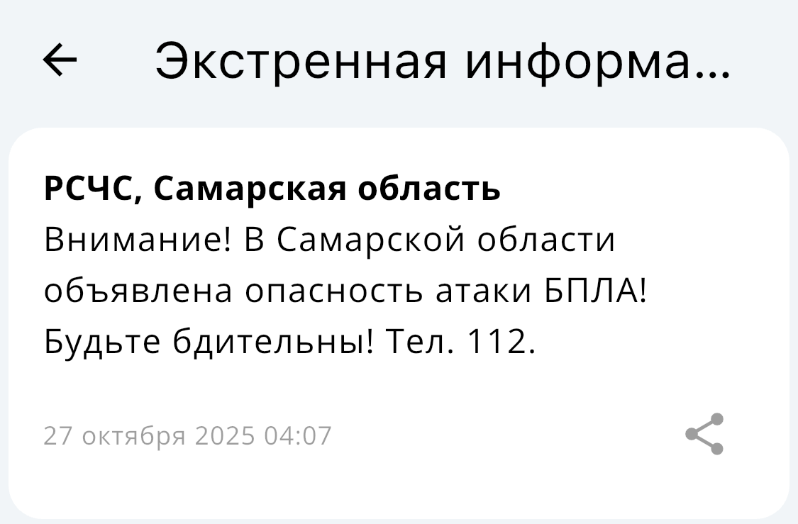 Утром 27 октября в Самарской области была объявлена угроза нападения беспилотных летательных аппаратов