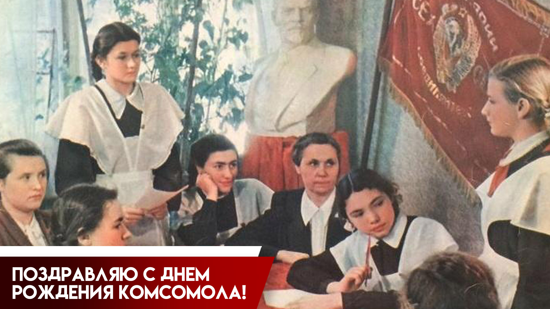 29 октября — годовщина комсомола: история, обычаи праздника и поздравления