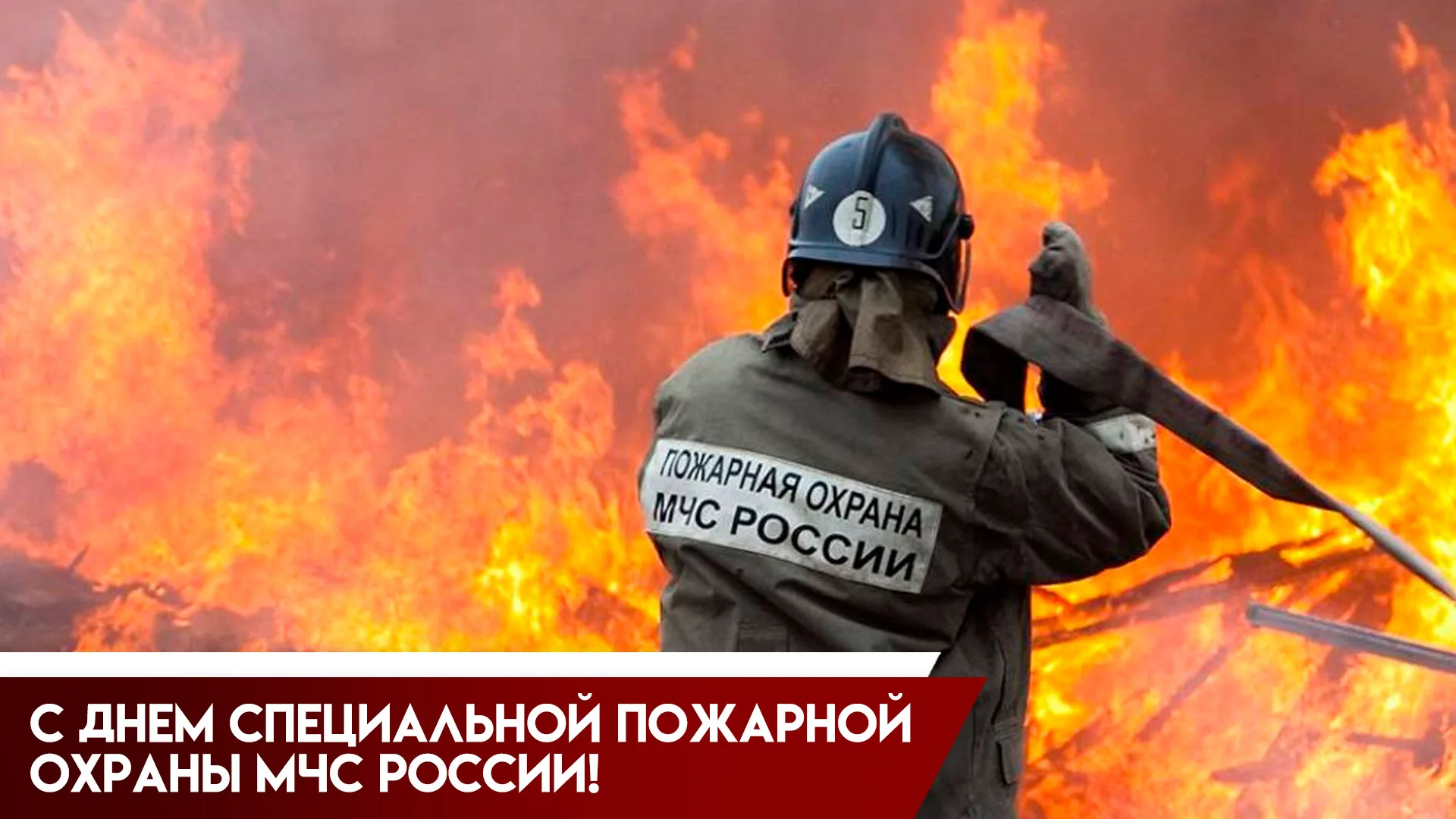 9 октября является Днем специальной пожарной охраны МЧС России