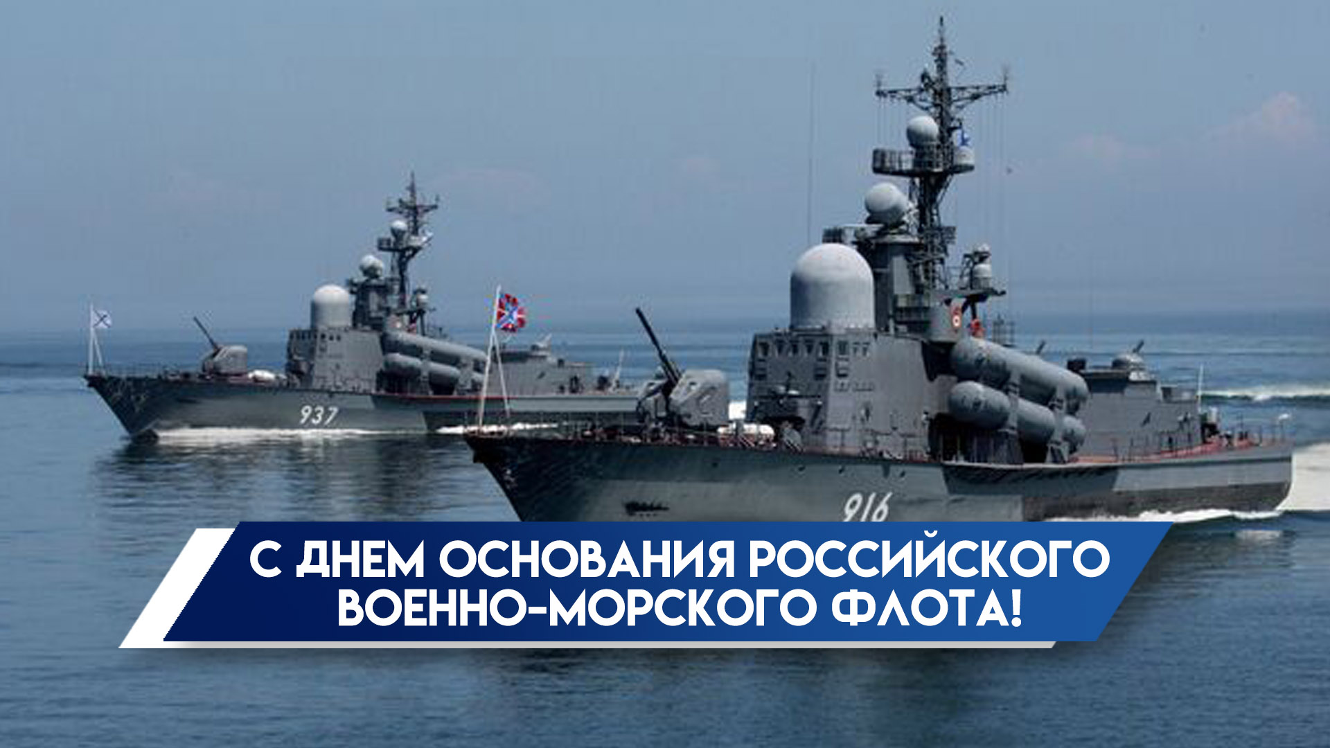 30 октября отмечается День создания Российского военно-морского флота: история торжества, открытки и пожелания