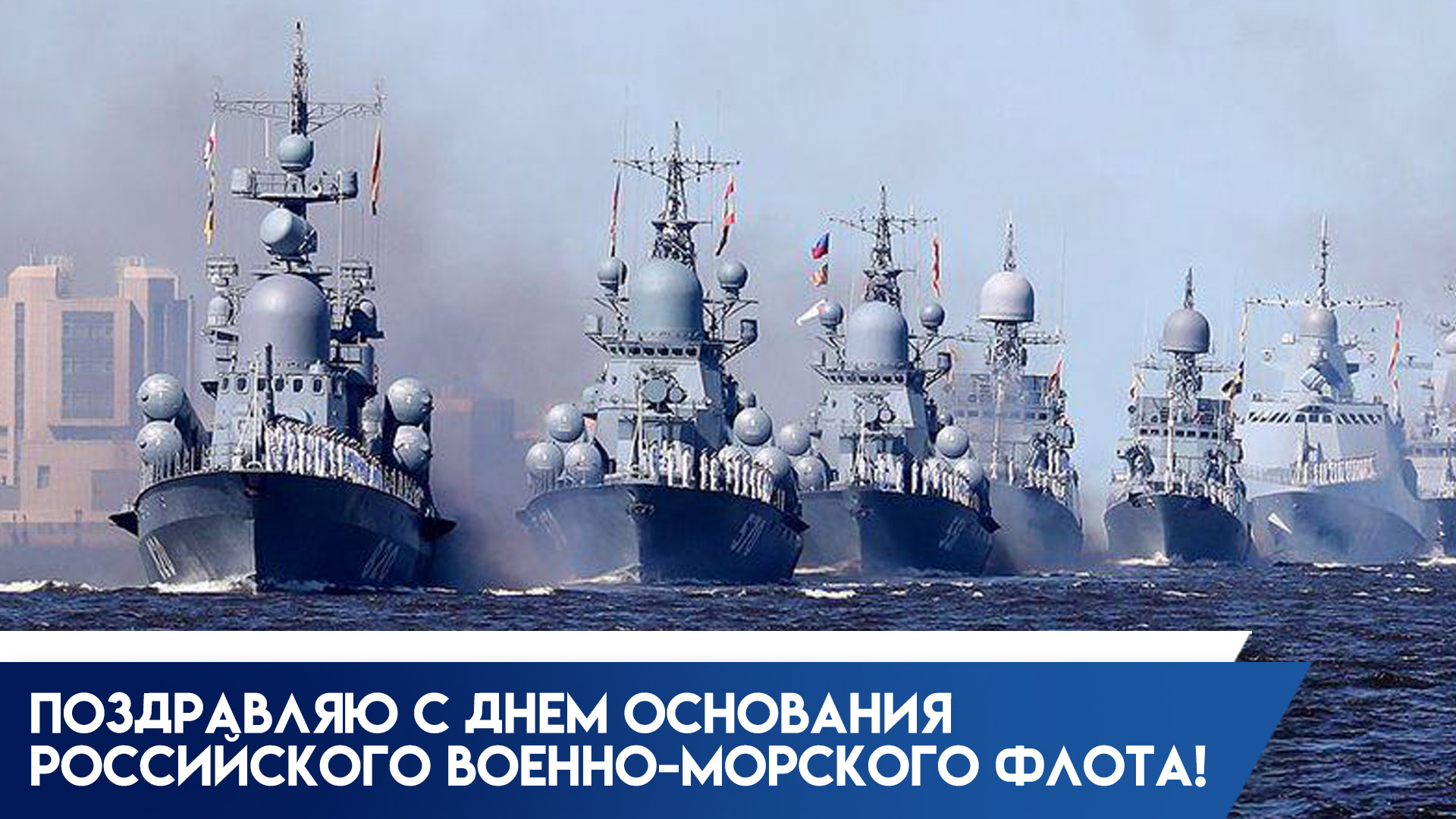 30 октября отмечается День создания Российского военно-морского флота: история торжества, открытки и пожелания