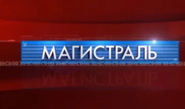 «Магистраль»: Эфир от 18 октября 2025 года