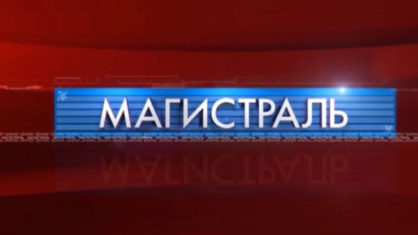«Магистраль»: Эфир от 18.10.2025