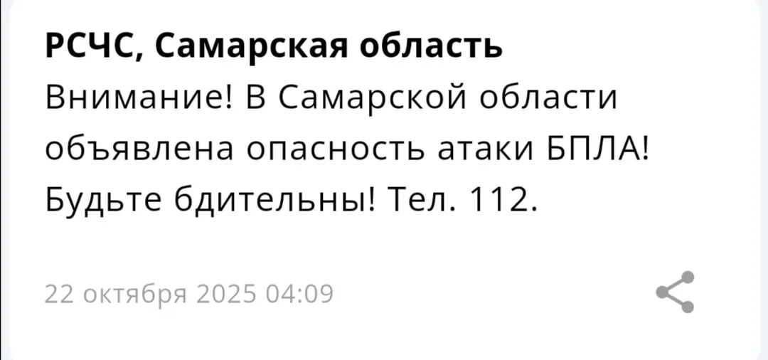 В Самарском регионе 22 октября впервые за последние два дня введен режим опасности из-за угрозы нападения беспилотников
