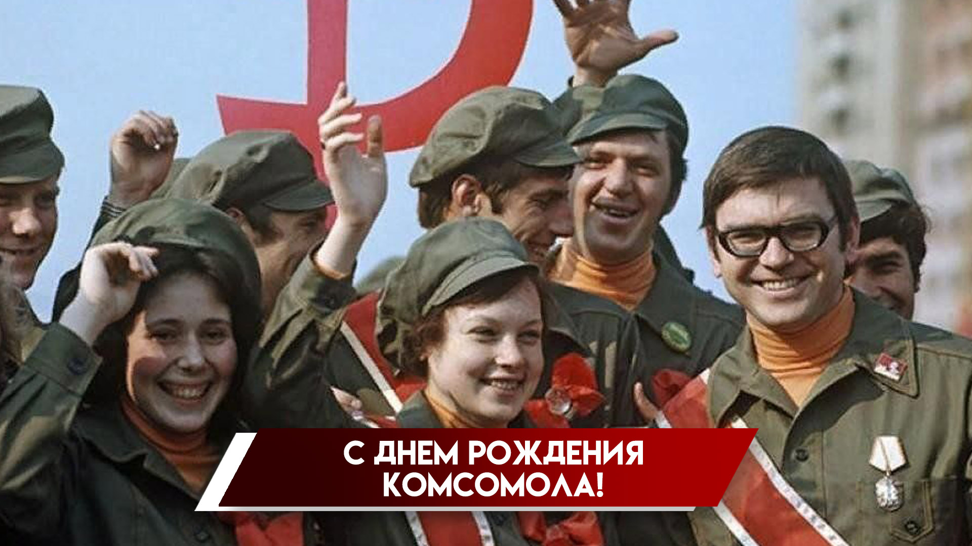 29 октября — годовщина комсомола: история, обычаи праздника и поздравления