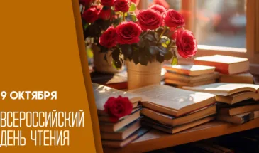 9 октября — Общероссийский День чтения: предыстория, обычаи и поздравительные слова