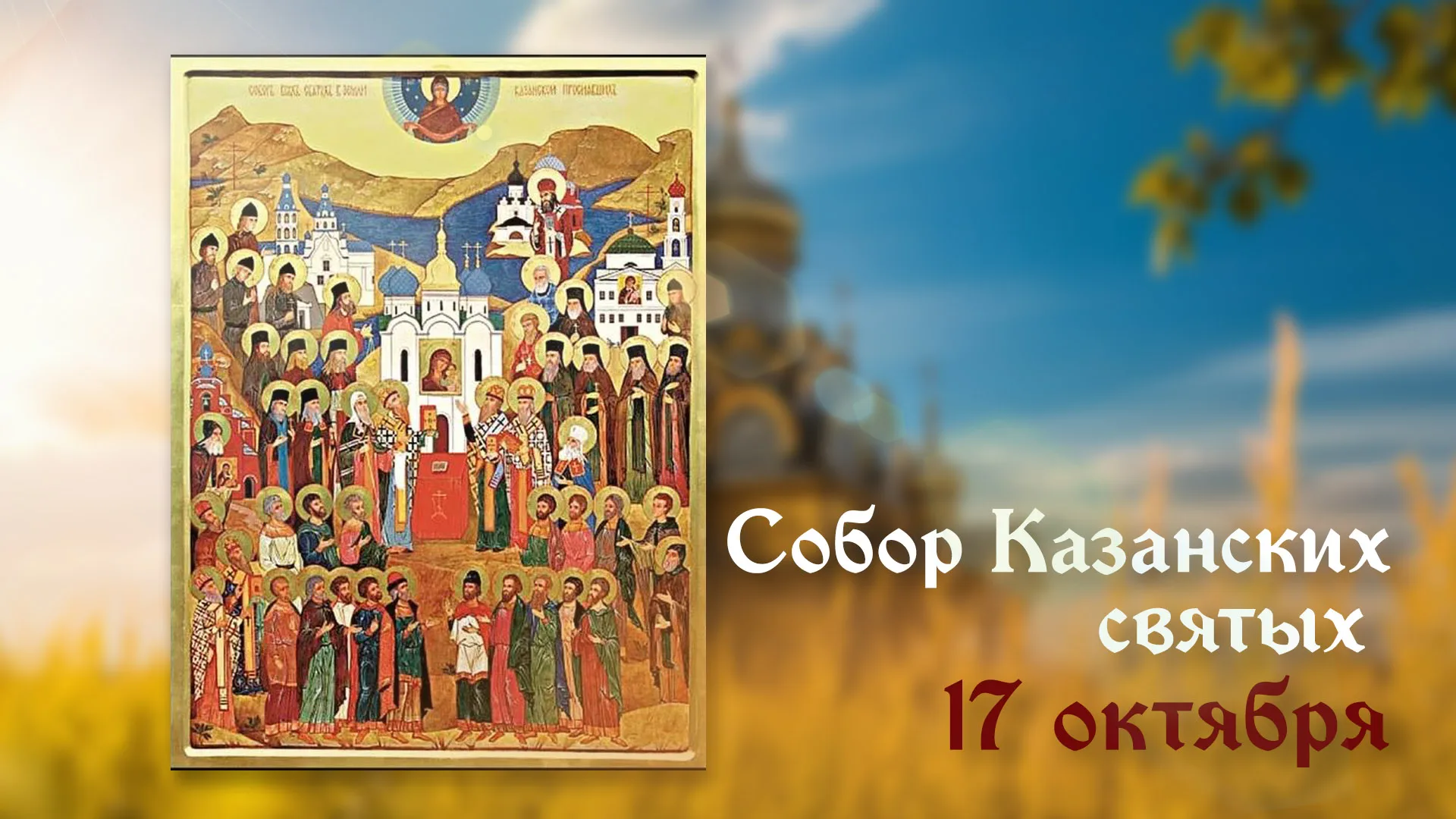 Собор Казанских Святых 17 октября 2025 года: события дня и открытки для мессенджеров