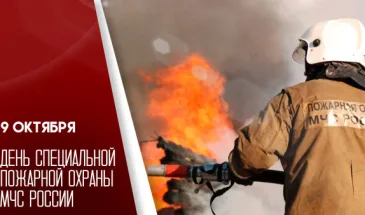 9 октября является Днем специальной пожарной охраны МЧС России