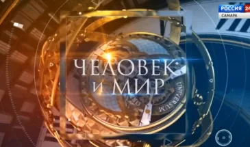 «Человек и мир»: роль российской культуры в современном обществе