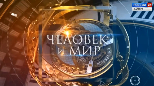 «Человек и миръ»: место российской культуры в современном мире