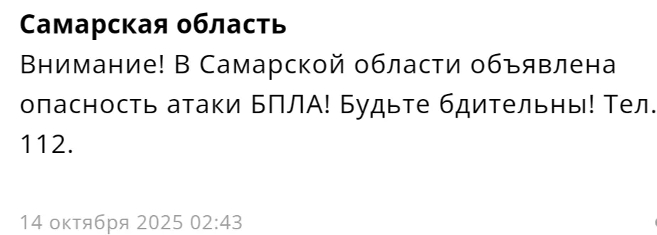 Утром 14 октября в Самарской области была озвучена угроза нападения беспилотных летательных аппаратов