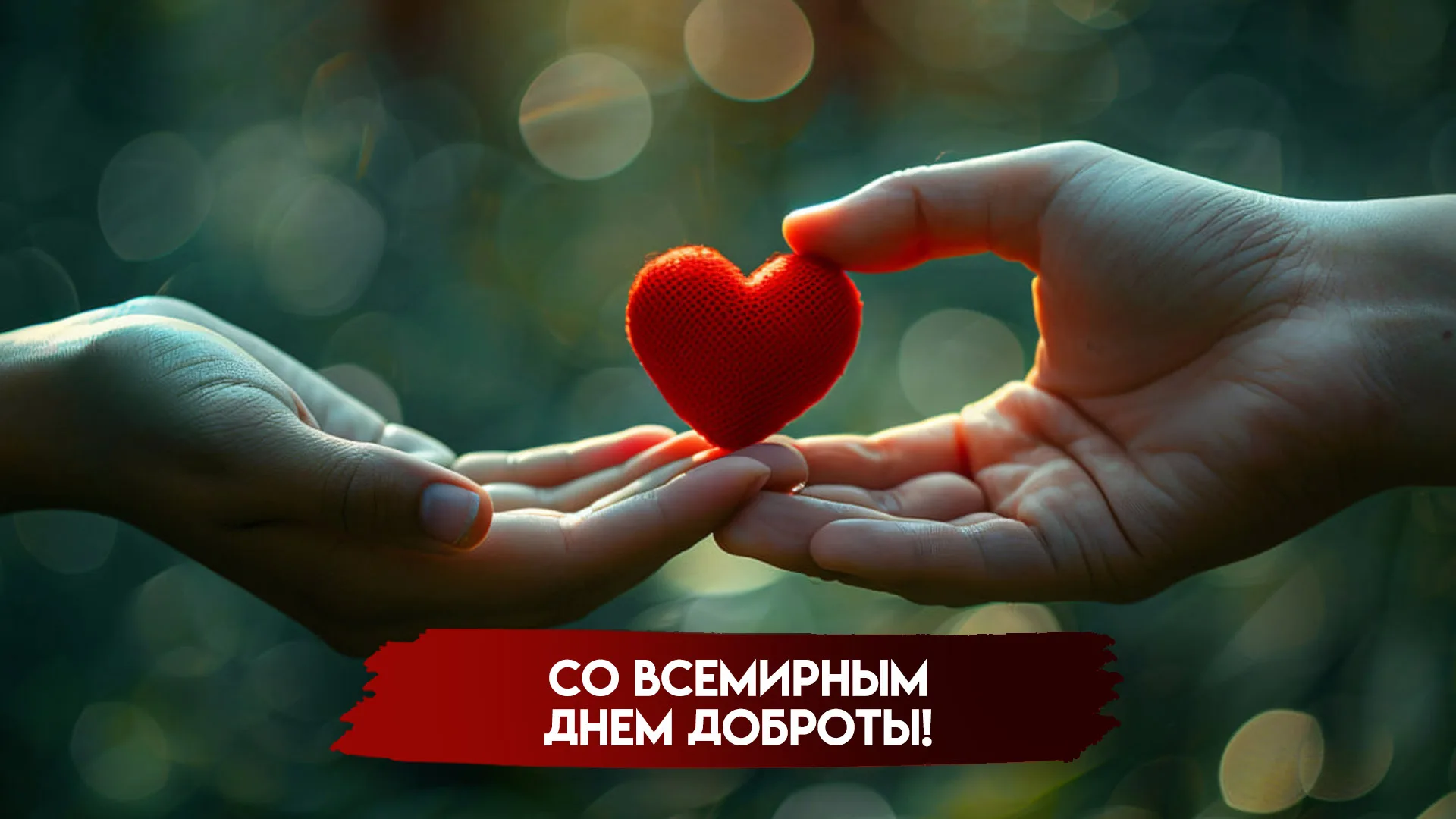 13 ноября — Международный день доброты: открытки и поздравления для социальных сетей и мессенджеров