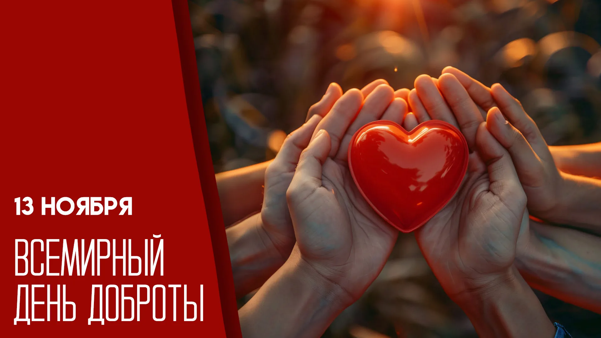 13 ноября — Международный день доброты: открытки и поздравления для социальных сетей и мессенджеров