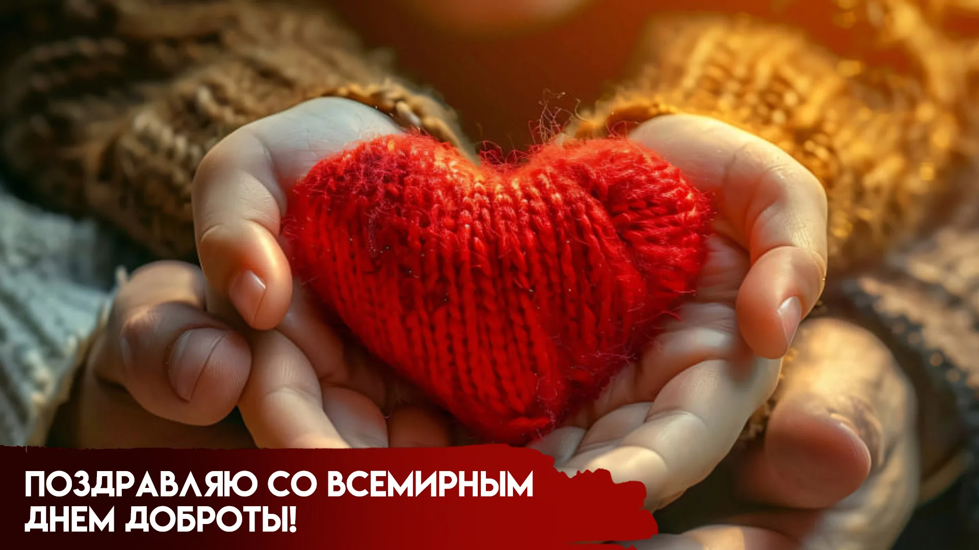 13 ноября — Международный день доброты: открытки и поздравления для социальных сетей и мессенджеров