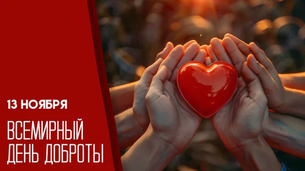 13 ноября — Всемирный день доброты: открытки и поздравления для соцсетей и мессенджеров