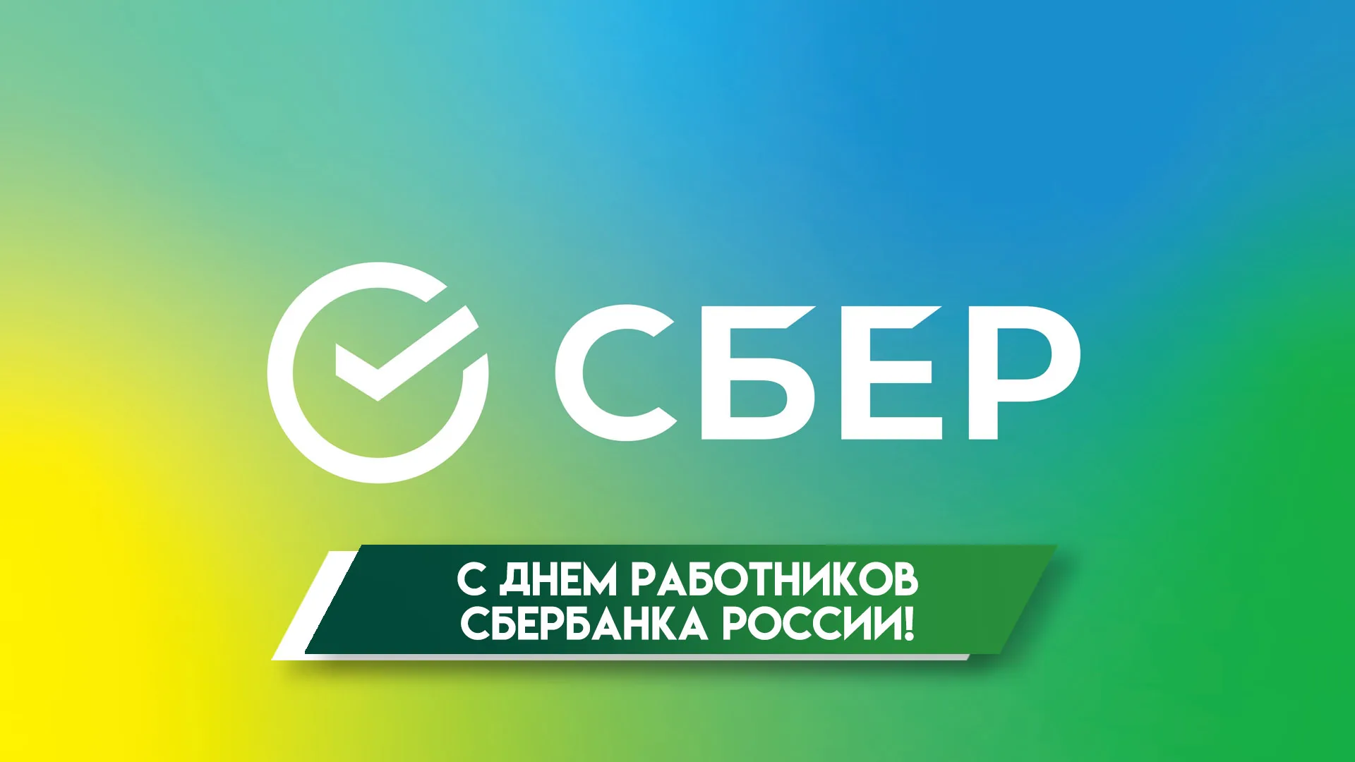 12 ноября – праздник сотрудников Сбербанка России: открытки для мессенджеров и история торжества