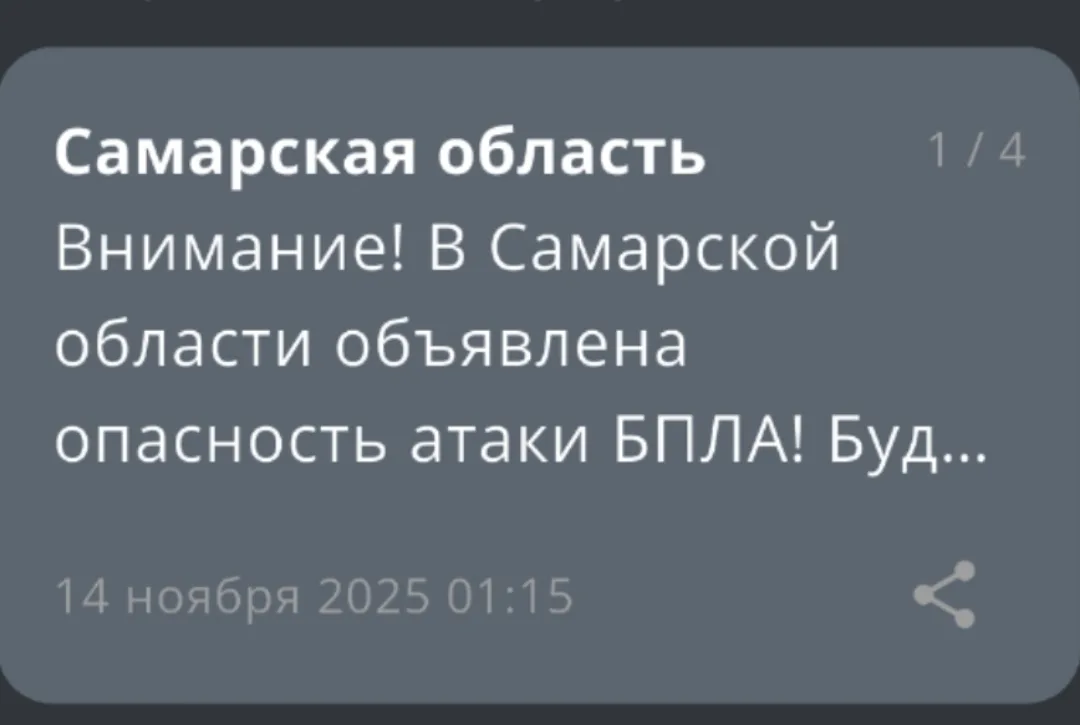 В ночь на 14 ноября в Самарской области была объявлена угроза массового нападения беспилотников