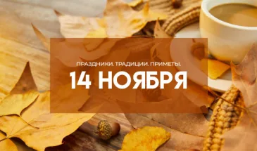 Народные суеверия: 14 ноября. Не следует выполнять 5 действий на Осенние Кузьминки, если вы не желаете столкнуться с неприятностями