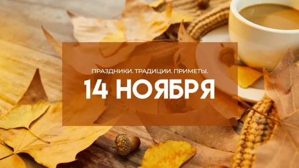 Народные приметы: 14 ноября. Нельзя совершать 5 действий на Осенние Кузьминки, если не хотите беды