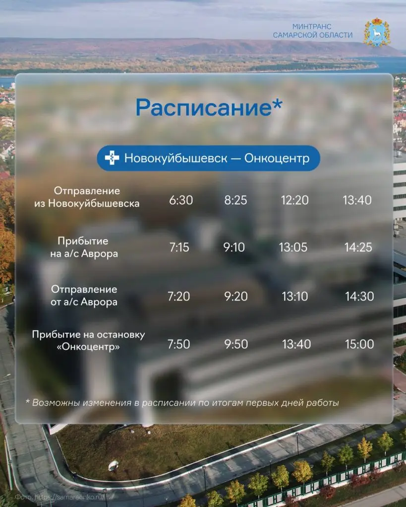 В Самарской области начал функционировать бесплатный шаттл, который курсирует из Новокуйбышевска до онкоцентра